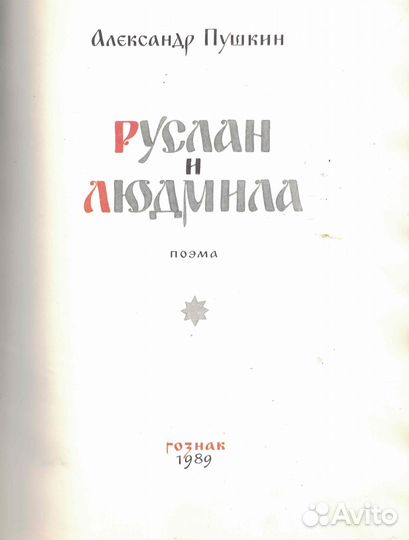 Руслан и Людмила Пушкин Гознак 1989