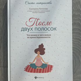 Книга После двух полосок