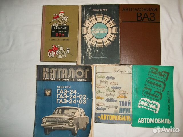 Книги по автомобилям, мотоциклам СССР
