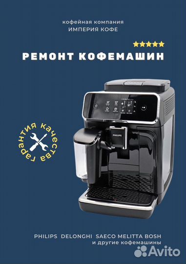 Чистка/Ремонт кофемашин