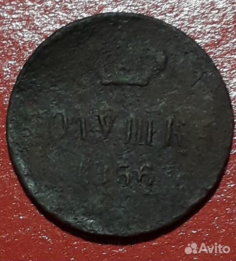 Полушка 1856 год