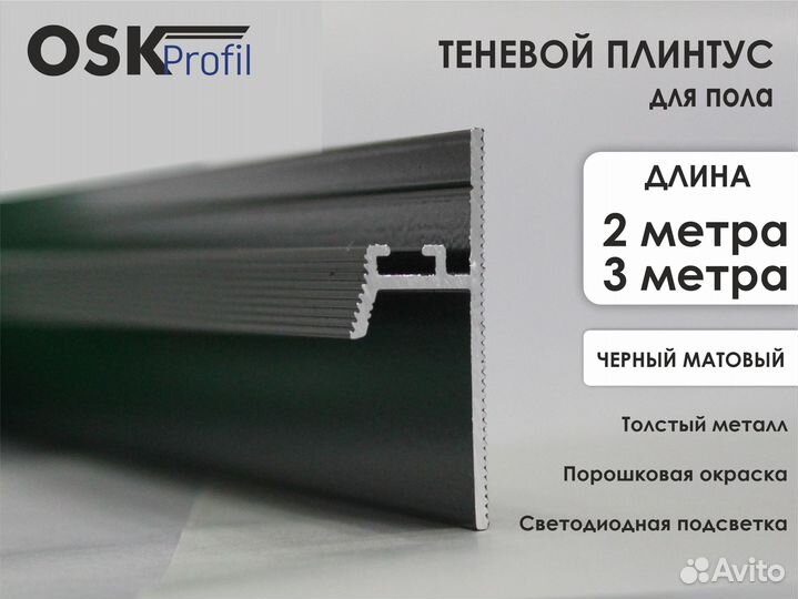 Плинтус с теневым зазором скрытого монтажа