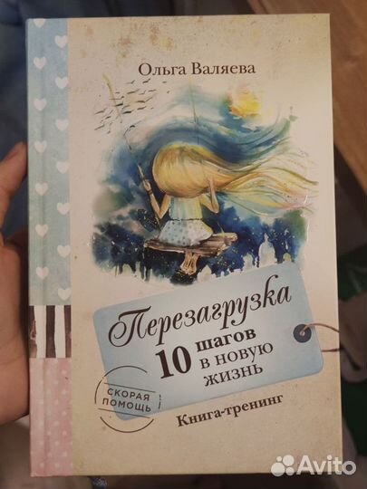 10 шагов в новую жизнь Ольга Валяева книга-тренинг