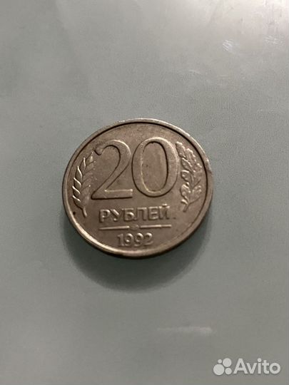 Монета 20 рублей 1992 года