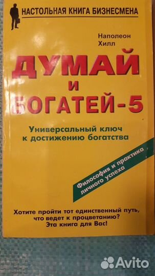 Комплект книг для бизнеса Н. Хилла Думай и богатей