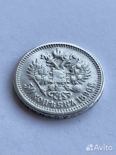 50 копеек 1896г (Серебро)