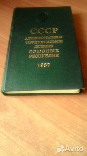 Справочник союзных республик СССР