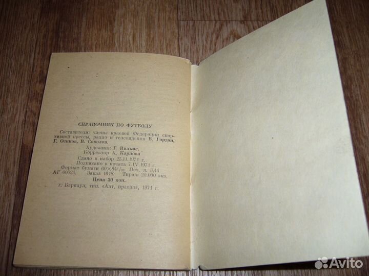 Справочник СССР Футбол Барнаул 1971г