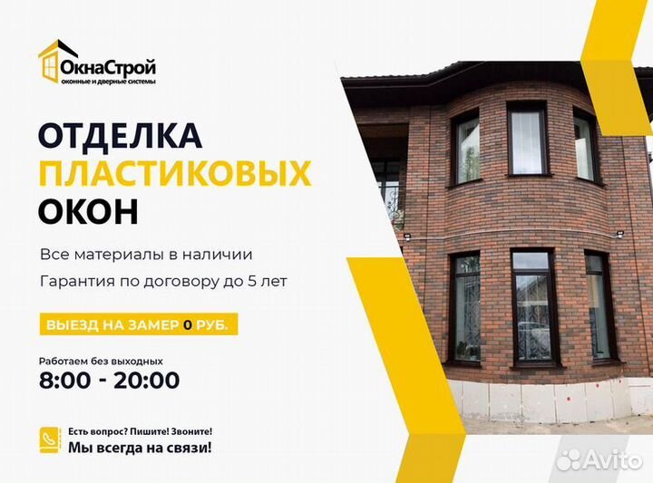 Пластиковые и металлические откосы на окна. Подоко