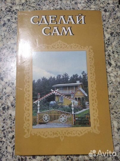 Книга о постройке дачного дома Сделай сам