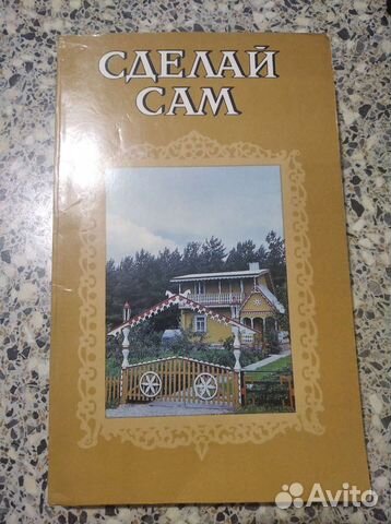 Книга о постройке дачного дома Сделай сам