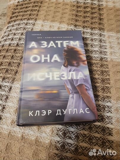 А затем она исчезла. Клэр Дуглас