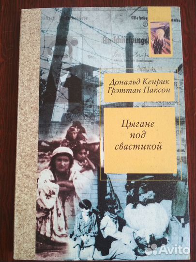 Цыгане под свастикой