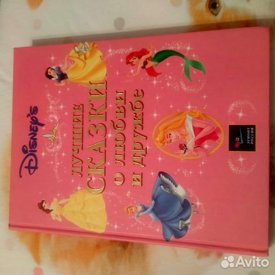 Лучшие сказки о любви и дружбе Дисней Эгмонт