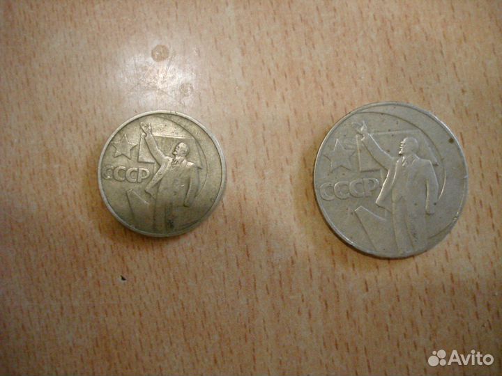 1 рубль+50 копеек 1967 (50 лет Советской власти)