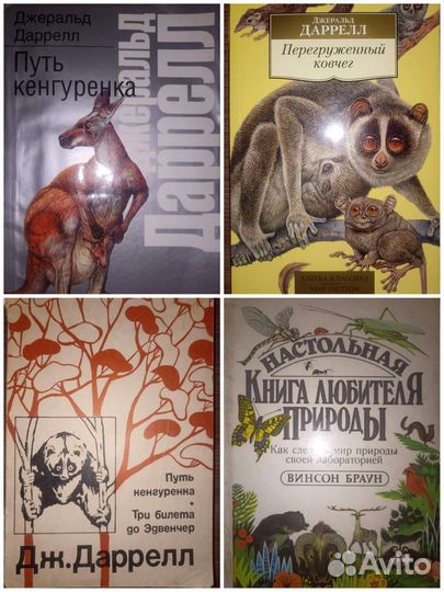 Книги о животных: Дж.Даррелл, В.Браун