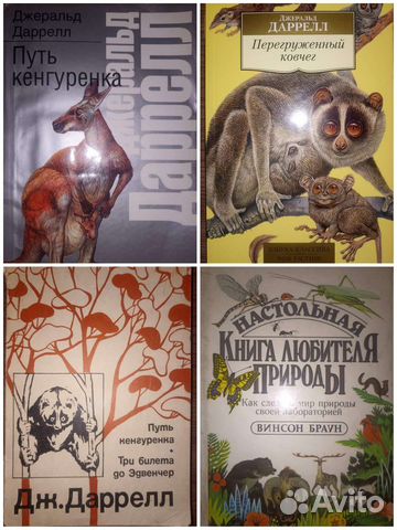 Книги о животных: Дж.Даррелл, В.Браун