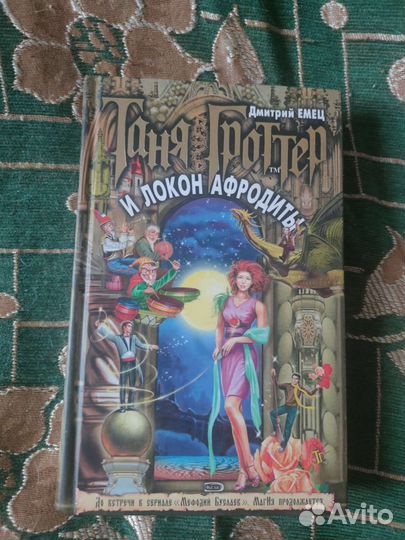 Таня Гроттер и локон афродиты