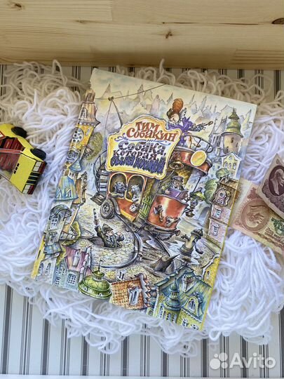 Собака которая была кошкой Тим Собакин 1995