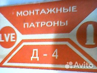Монтажные патроны д-4