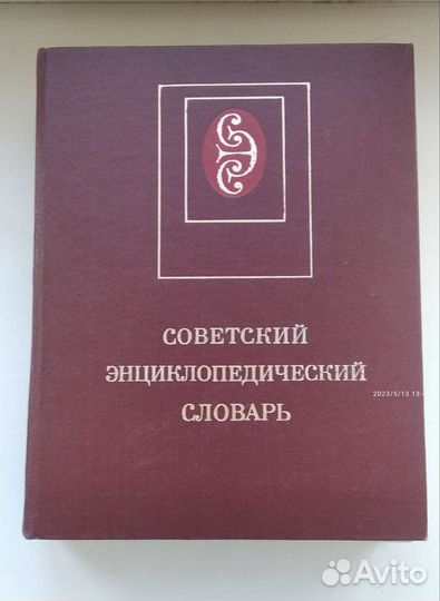 Советский энциклопедический словарь