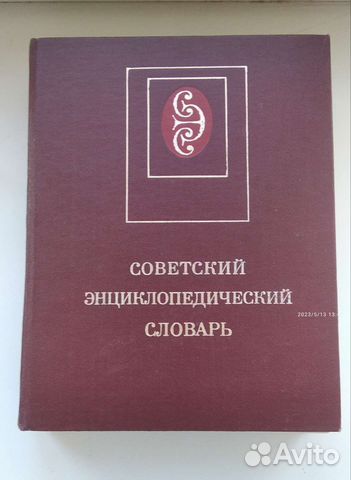 Советский энциклопедический словарь