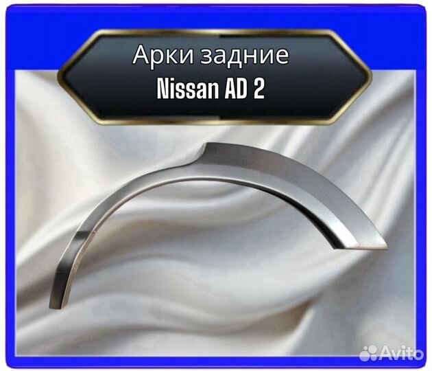 Арка задняя Nissan Bassara