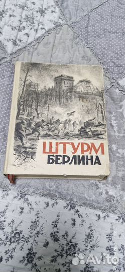 Книга Штурм Берлина 1948