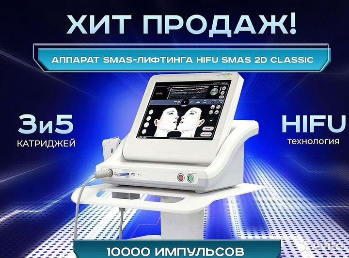 Аппарат smas-лифтинга
