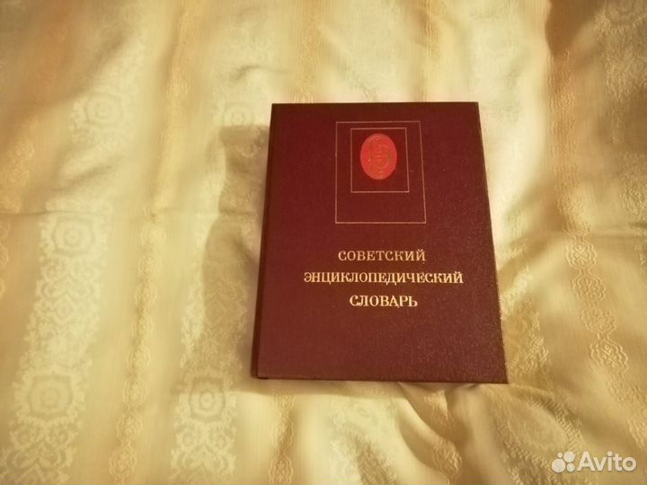 Энциклопедический словарь