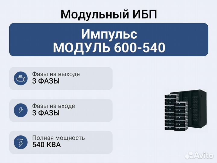 Модульный ибп Импульс модуль 600-540