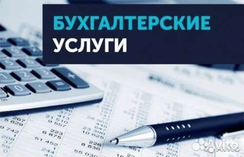 Бухгалтерские услуги