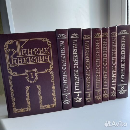Генрик Сенкевич за 8 томов