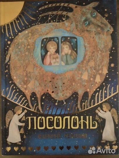 Посолонь. Алексей Ремизов