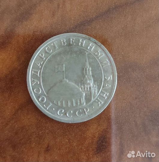 Монета 5рублей 1991года