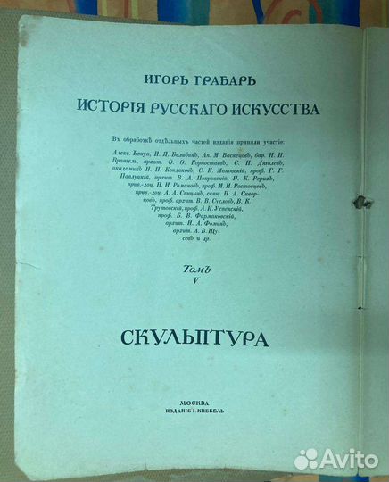 История русского искусства Том V Скульптура