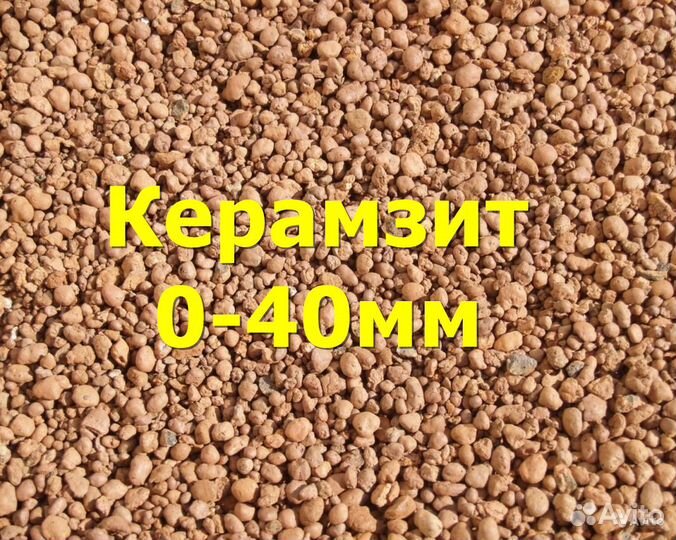 Керамзит 0-40 мм