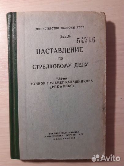 Наставление по стрелковому делу, рпк и рпкс