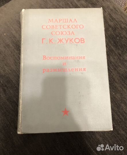 Книга Маршал Советского Союза Г.К.Жуков