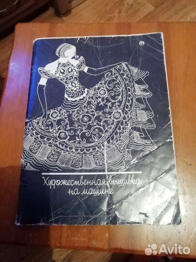 Книга Художественная вышивка на машине, практика