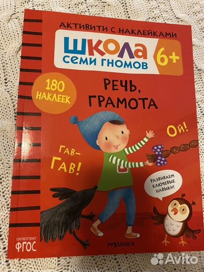 Школа семи гномов. Речь, грамота