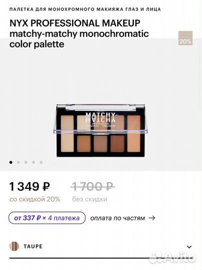 Новая палетка теней NYX Matchy Taupe
