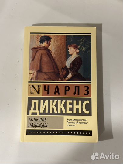 Большие надежды