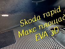 Коврики skoda rapid eva 3D с бортами эва ева