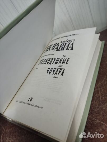 Альберто Моравиа