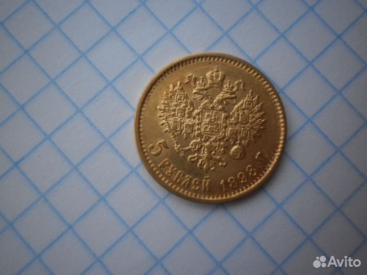 5 рублей 1898 аг золото 4,3 гр