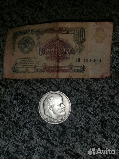Один рубль СССР 1870-1970гг и 1991г