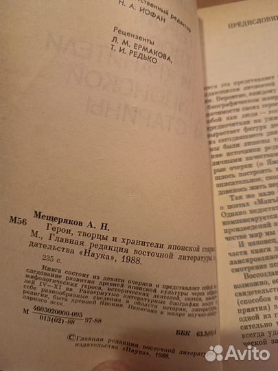 Мещеряков А.Н. Герои, творцы и хранители японской