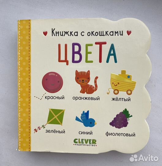 Книжка с окошками Цвета Clever