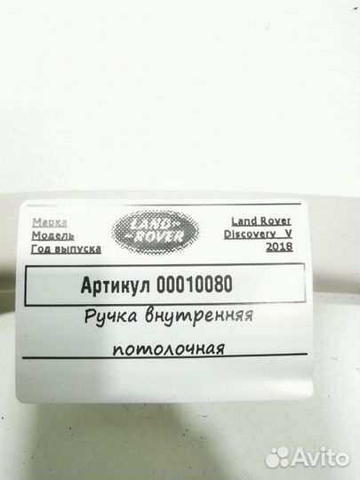 Ручка потолочная Land Rover Discovery 5 2018